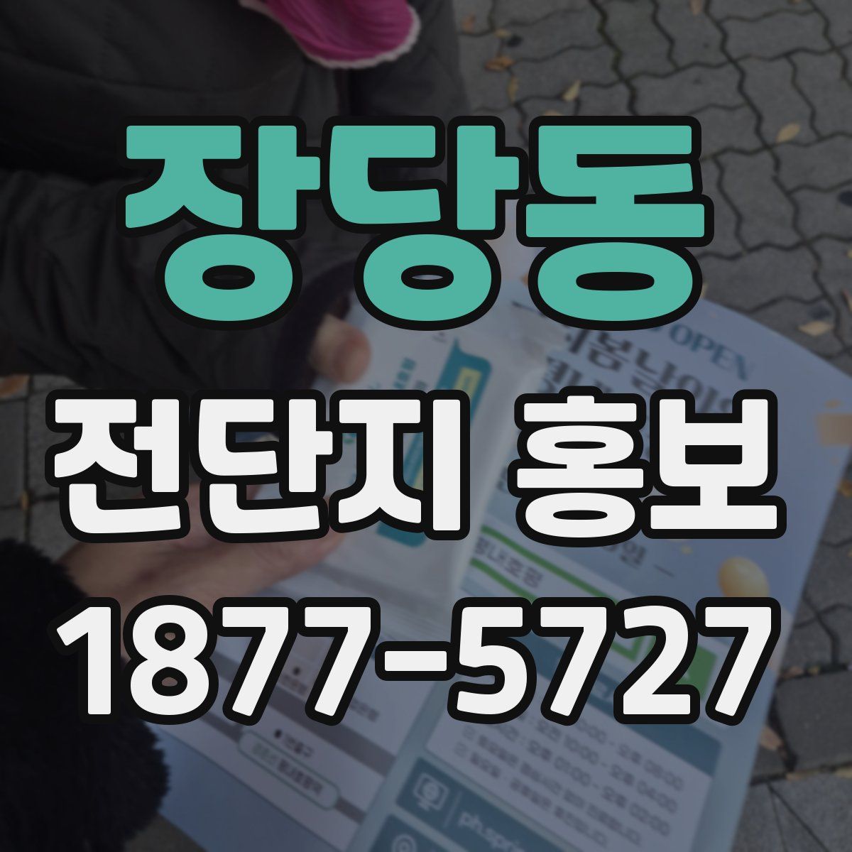 장당동 전단지 홍보