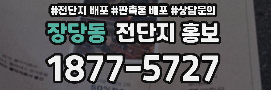장당동 전단지 홍보