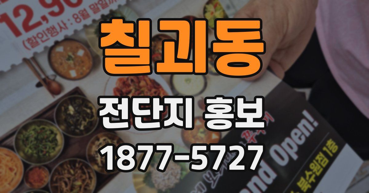칠괴동 전단지 홍보