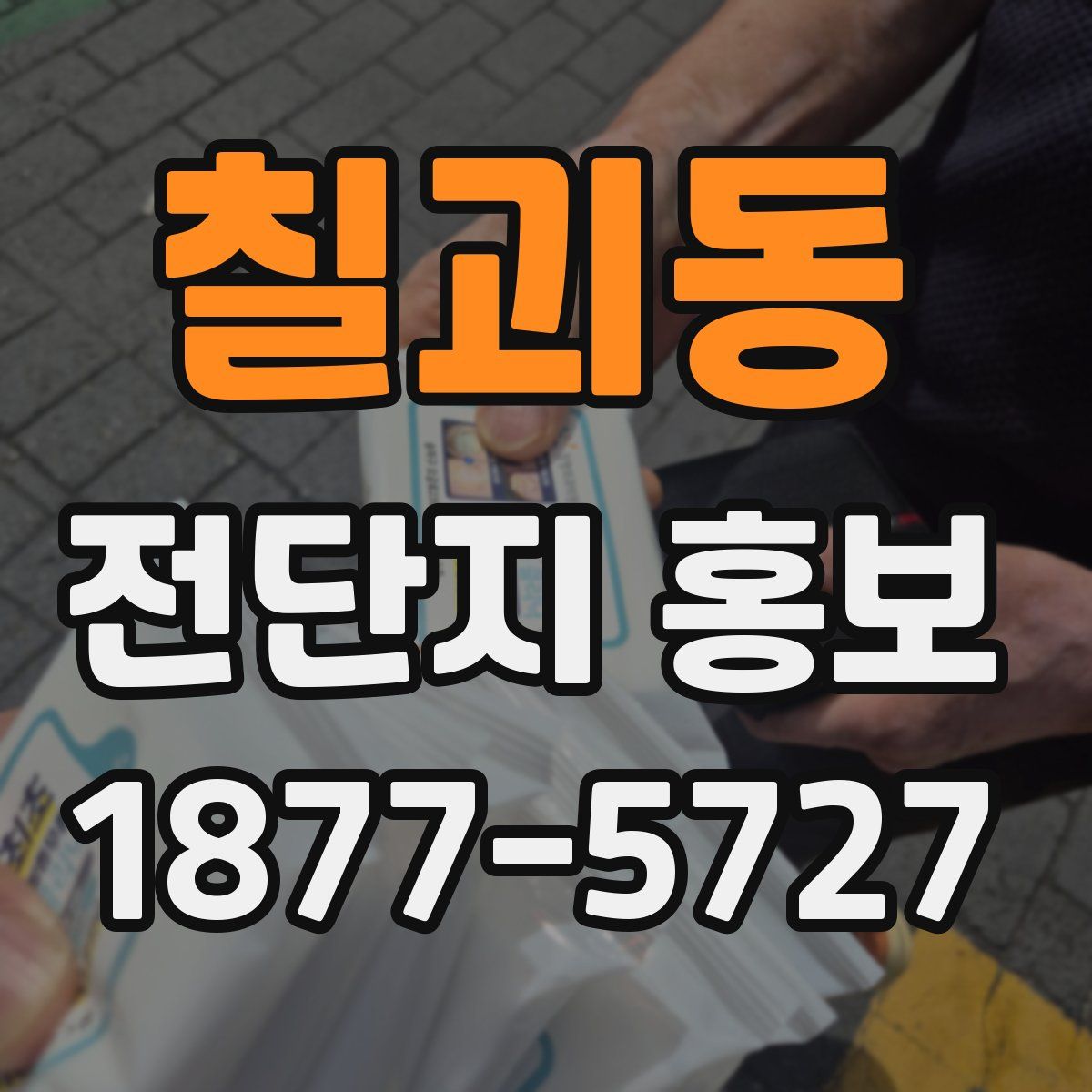 칠괴동 전단지 홍보