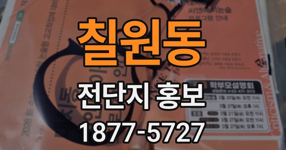 칠원동 전단지 홍보
