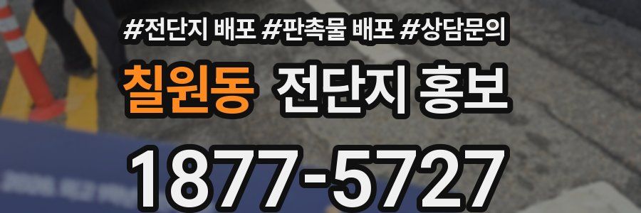 칠원동 전단지 홍보