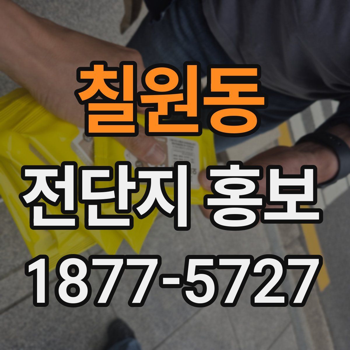 칠원동 전단지 홍보