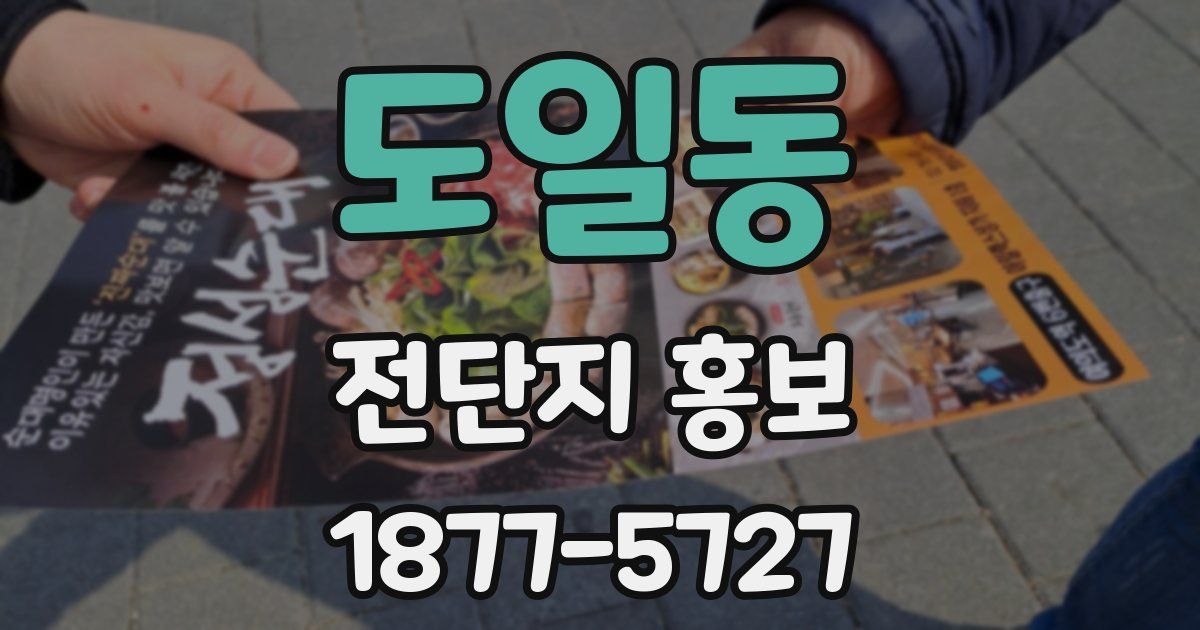 도일동 전단지 홍보