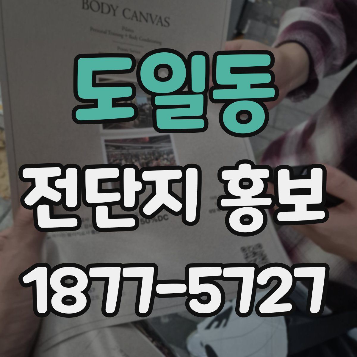 도일동 전단지 홍보