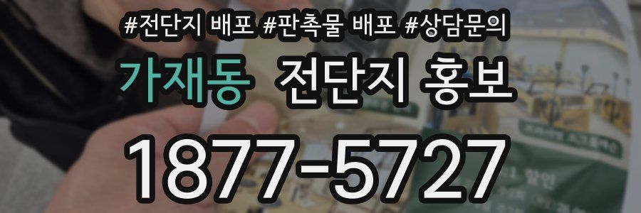 가재동 전단지 홍보
