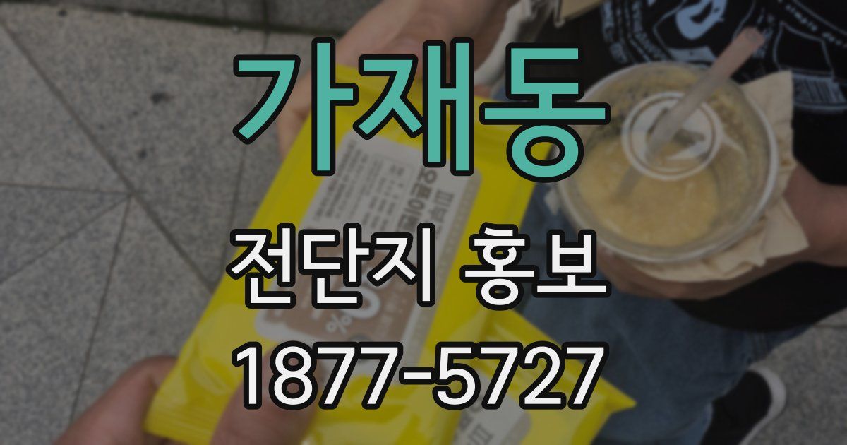 가재동 전단지 홍보