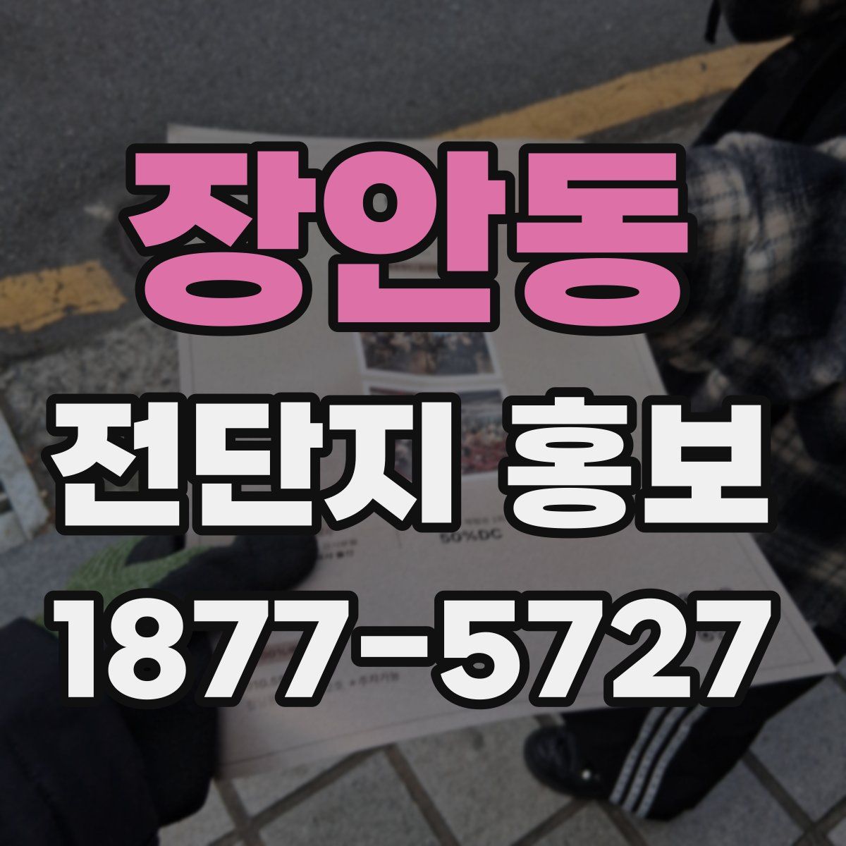 장안동 전단지 홍보
