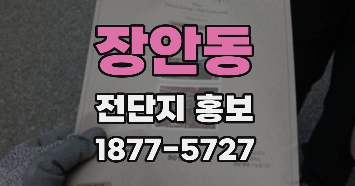 장안동 전단지 홍보
