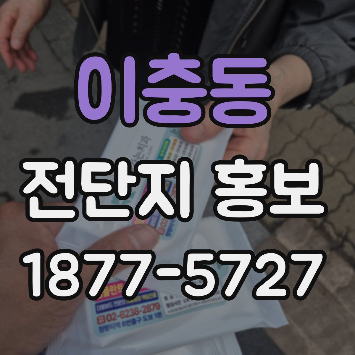 이충동 전단지 홍보