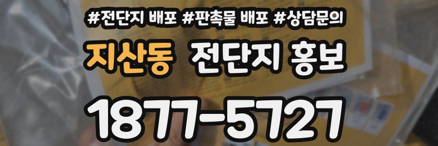 지산동 전단지 홍보