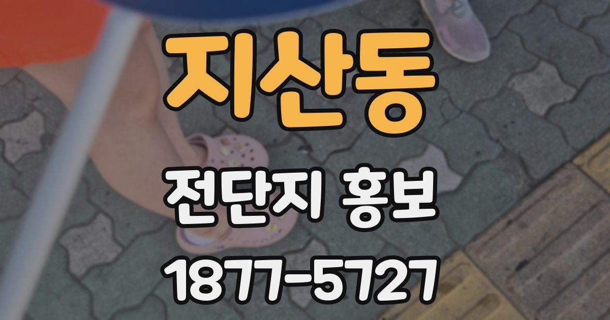 지산동 전단지 홍보