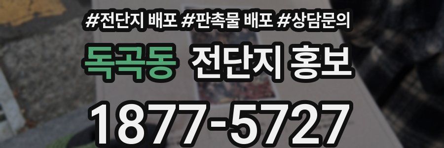 독곡동 전단지 홍보