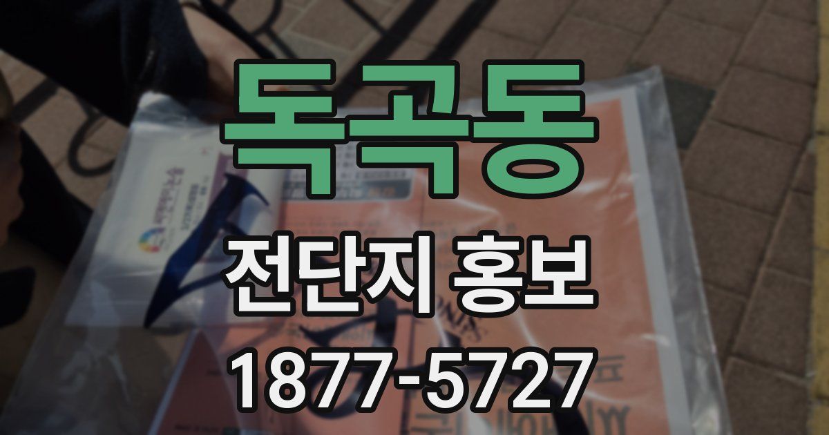 독곡동 전단지 홍보