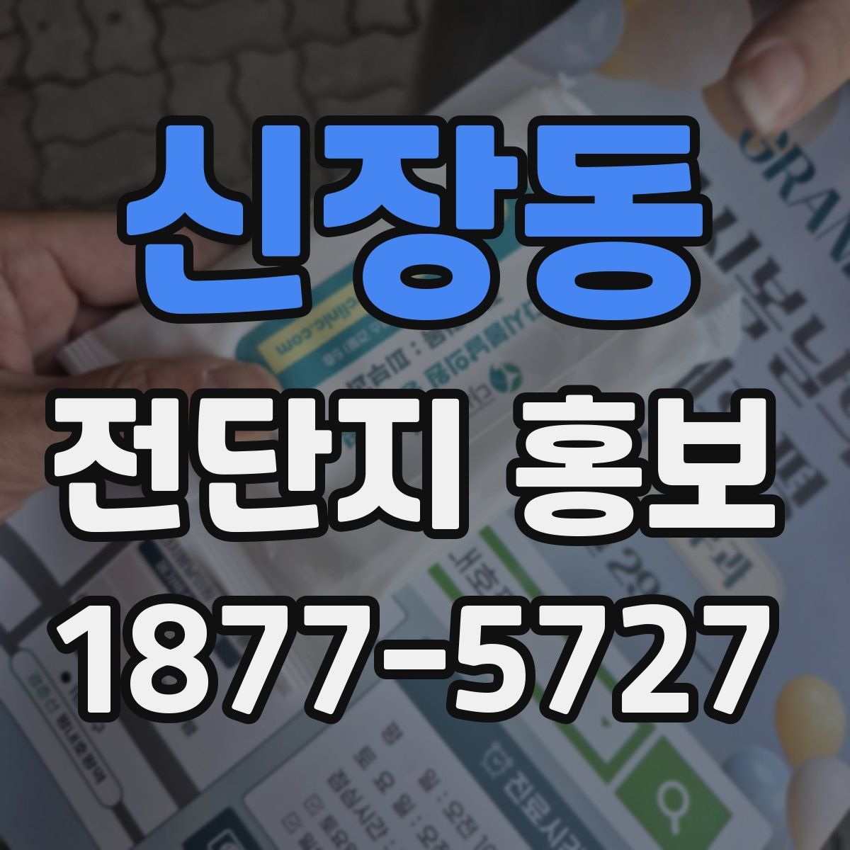 신장동 전단지 홍보