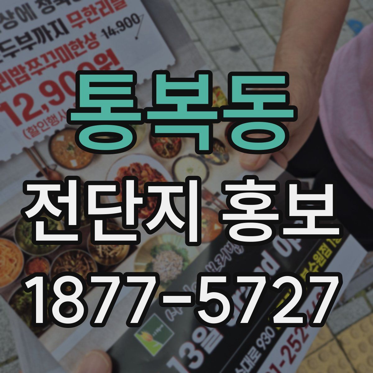 통복동 전단지 홍보