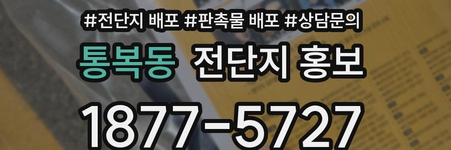 통복동 전단지 홍보