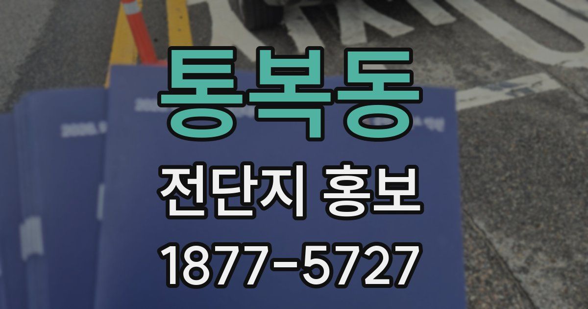 통복동 전단지 홍보