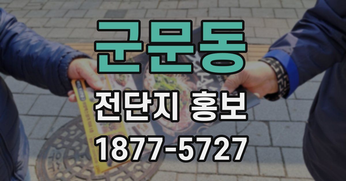 군문동 전단지 홍보