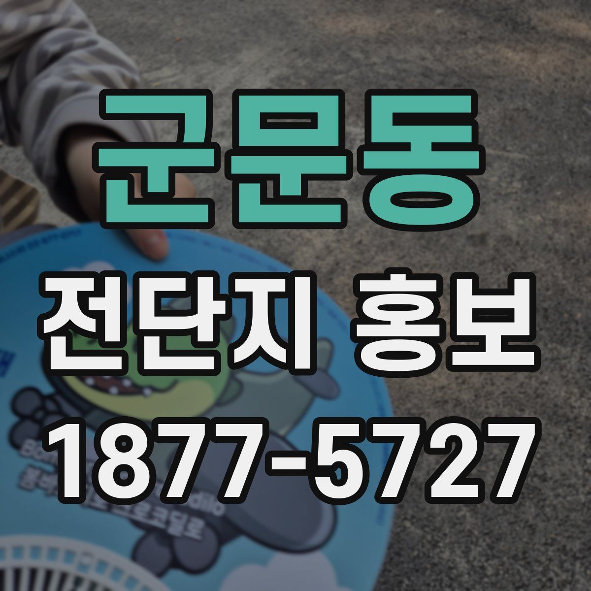 군문동 전단지 홍보