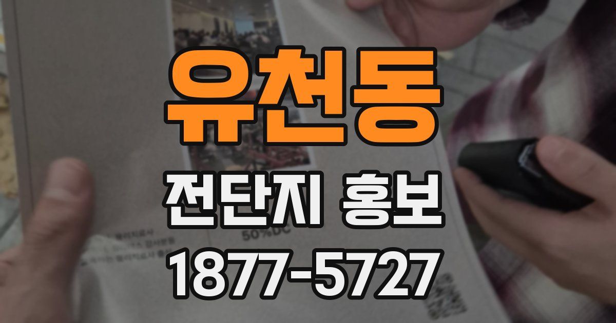 유천동 전단지 홍보