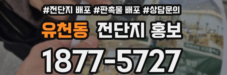 유천동 전단지 홍보