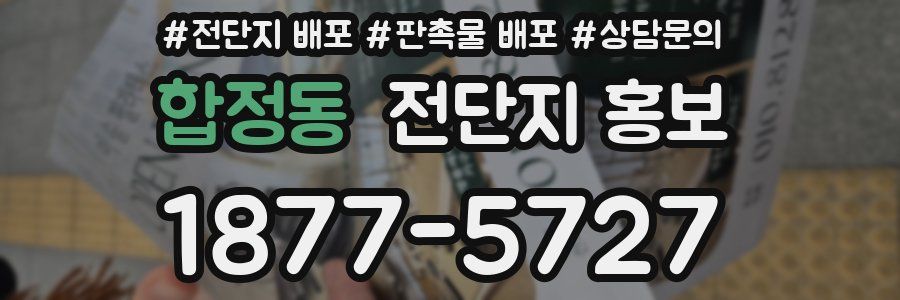 합정동 전단지 홍보