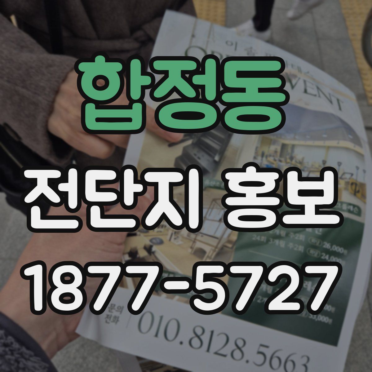 합정동 전단지 홍보