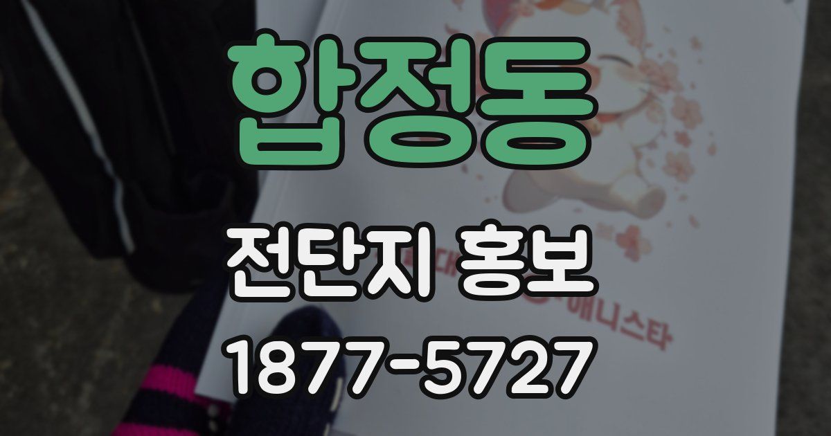 합정동 전단지 홍보