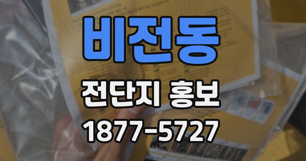 비전동 전단지 홍보