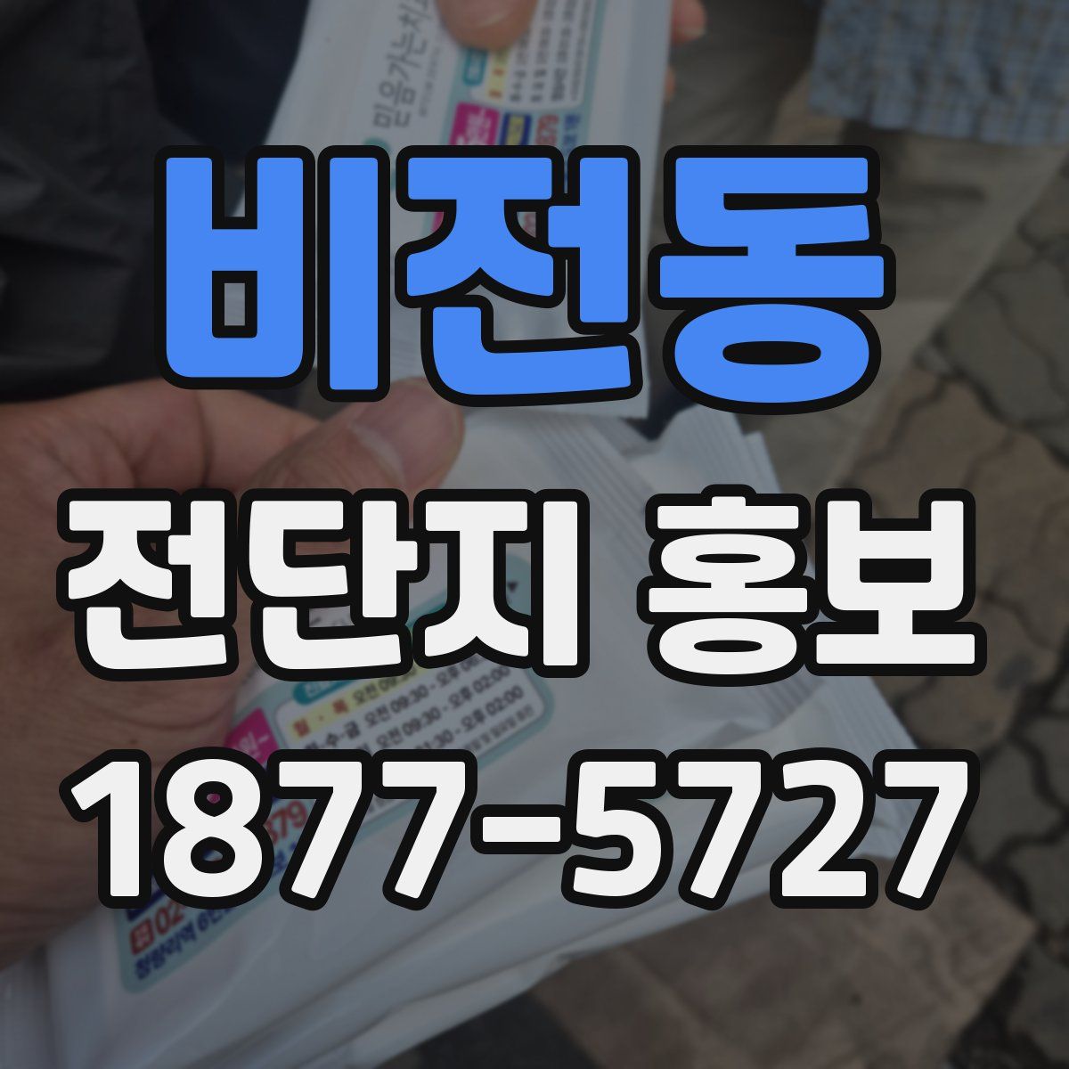 비전동 전단지 홍보