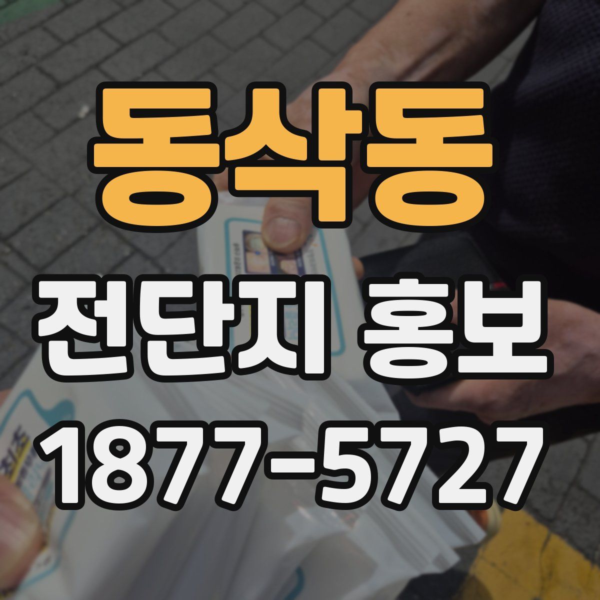 동삭동 전단지 홍보