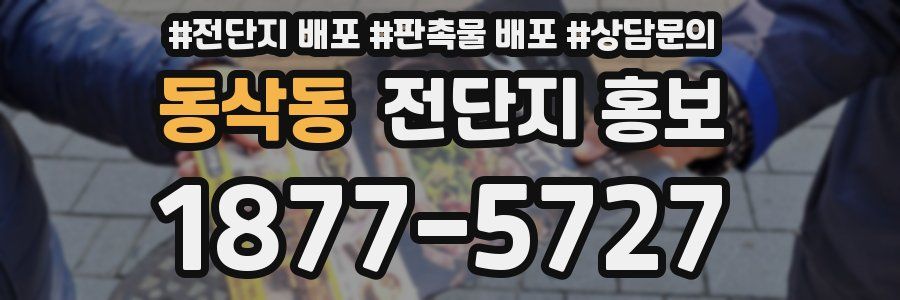 동삭동 전단지 홍보