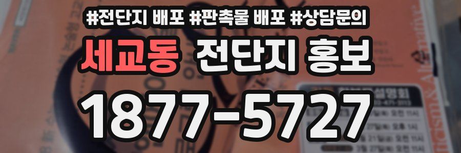세교동 전단지 홍보