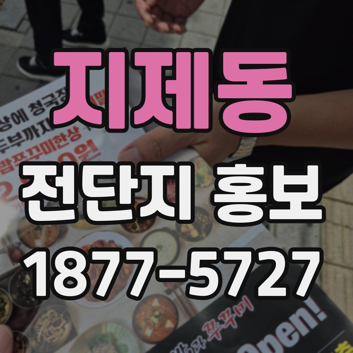 지제동 전단지 홍보