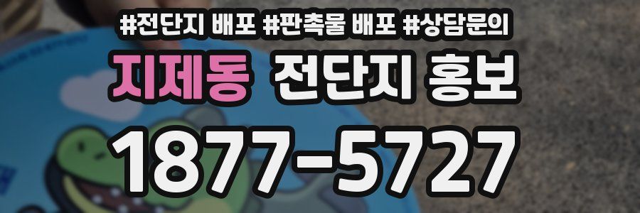 지제동 전단지 홍보