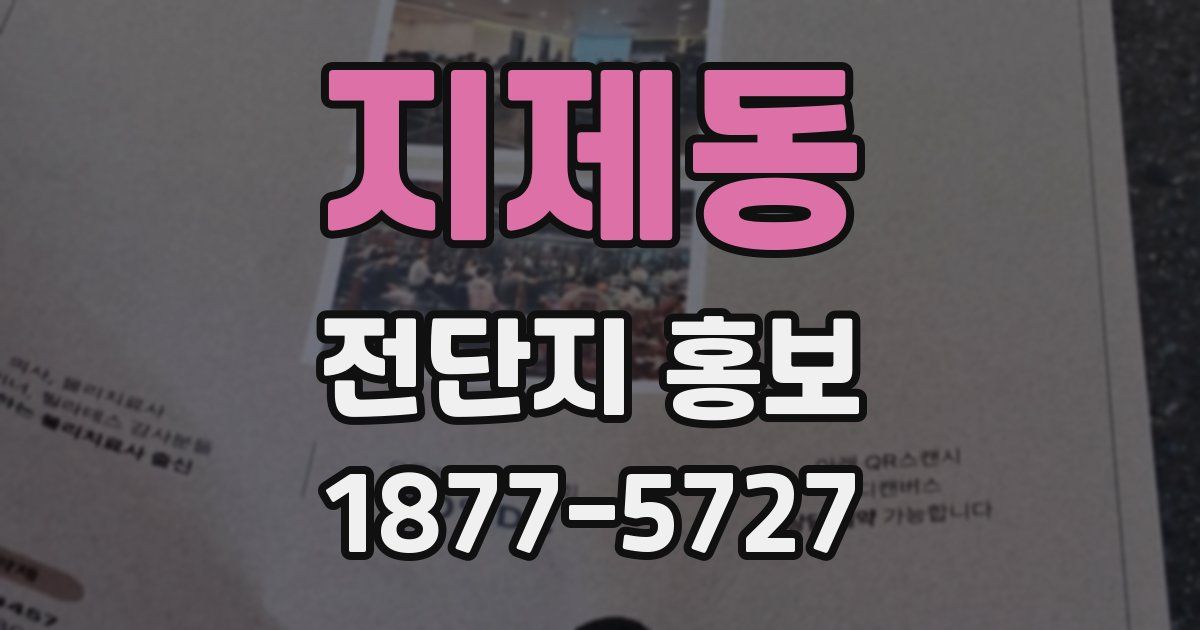 지제동 전단지 홍보