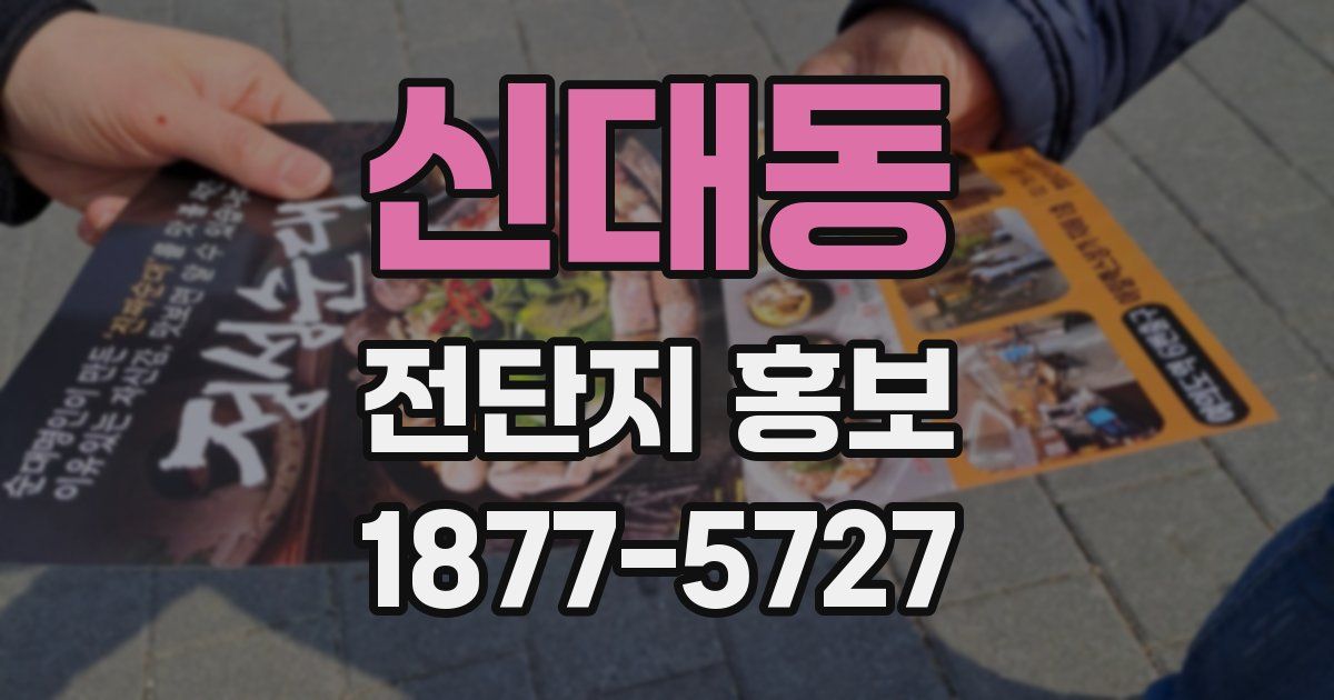 신대동 전단지 홍보
