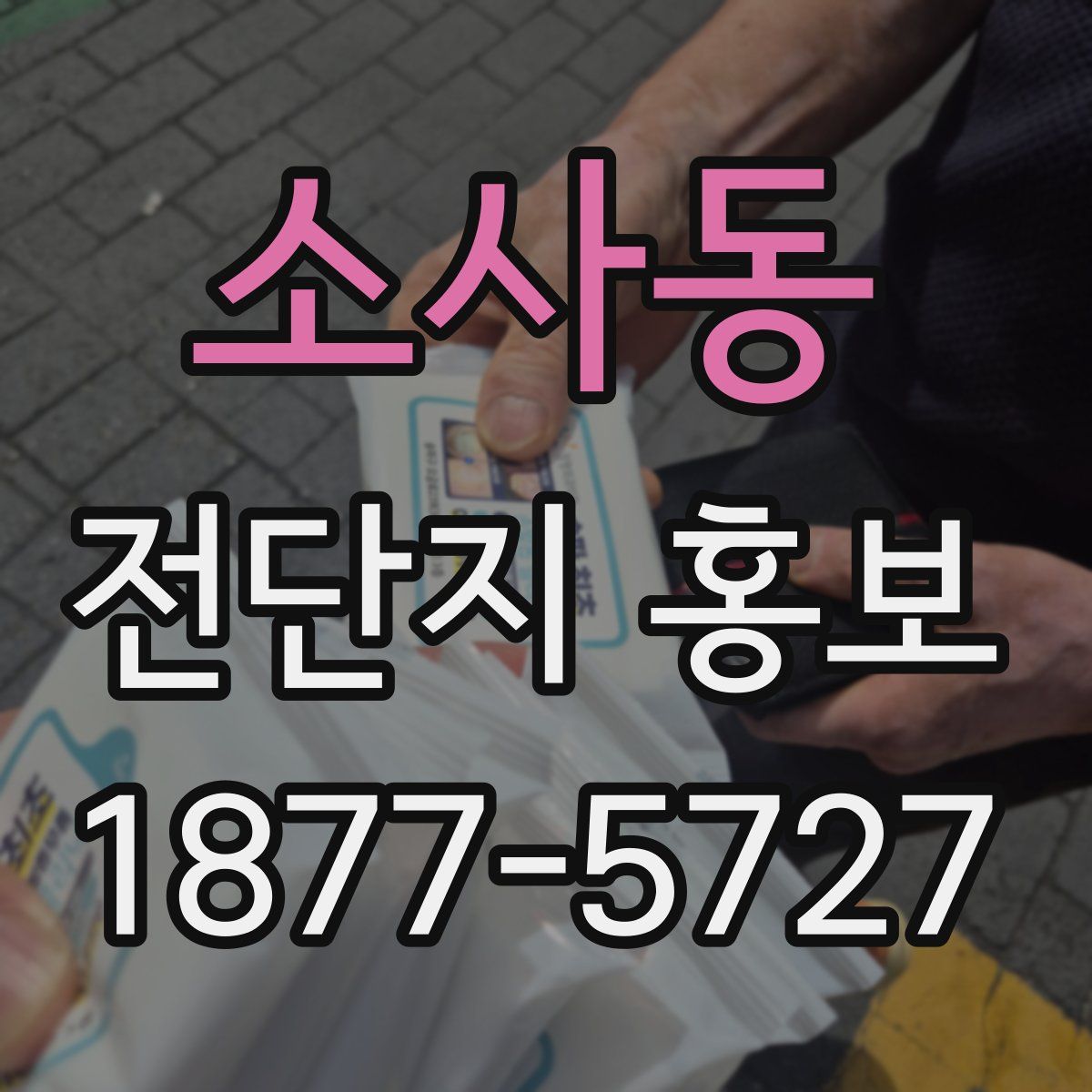 소사동 전단지 홍보