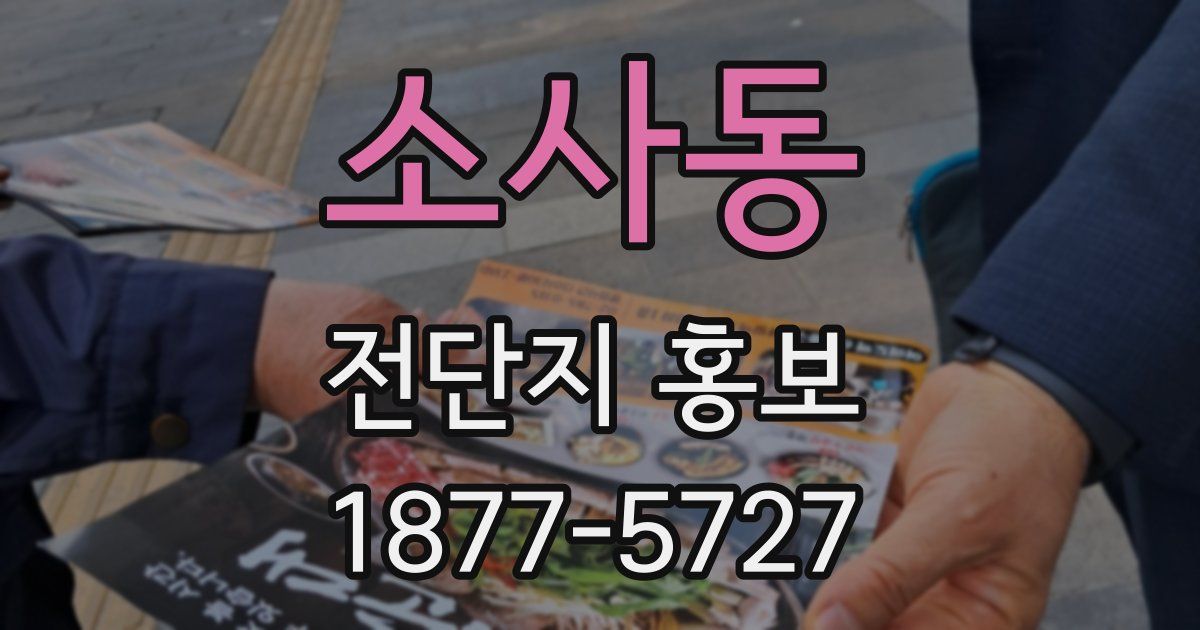 소사동 전단지 홍보