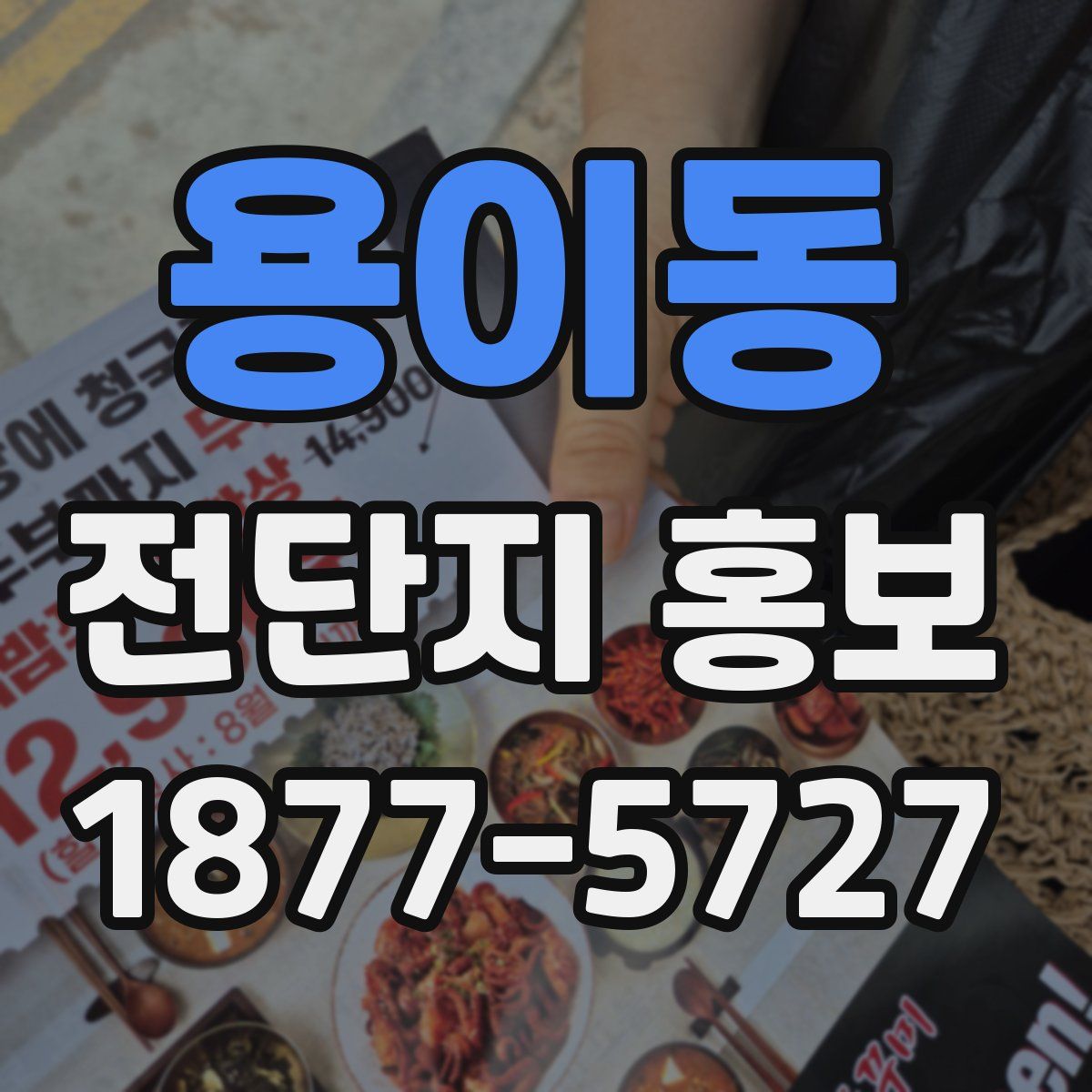용이동 전단지 홍보