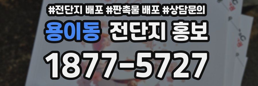 용이동 전단지 홍보
