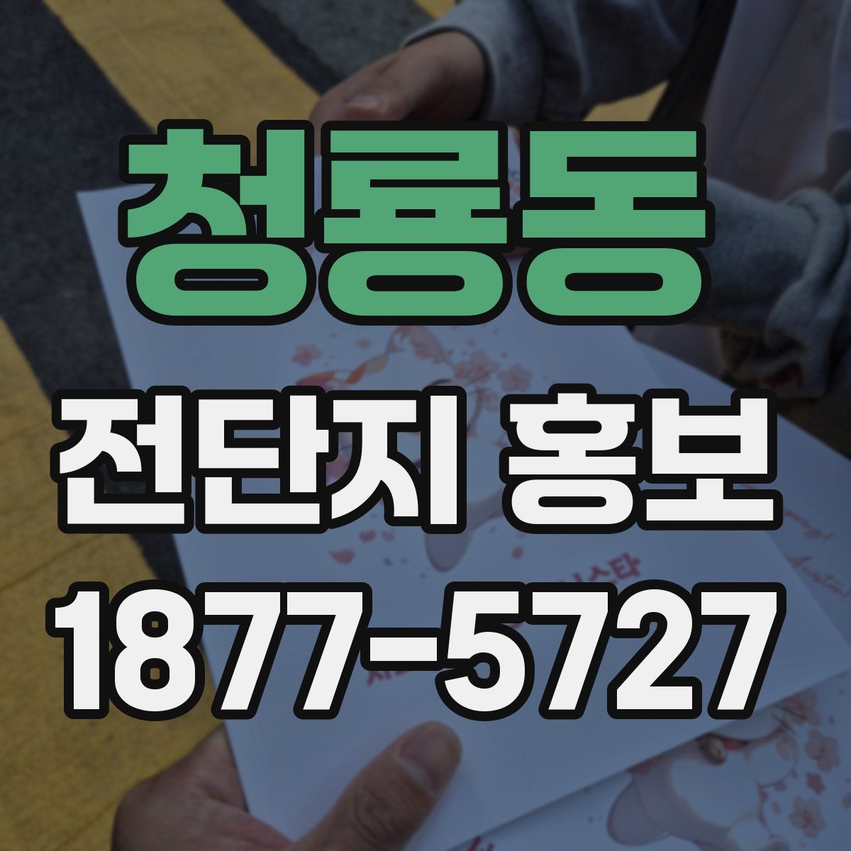청룡동 전단지 홍보