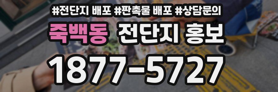 죽백동 전단지 홍보