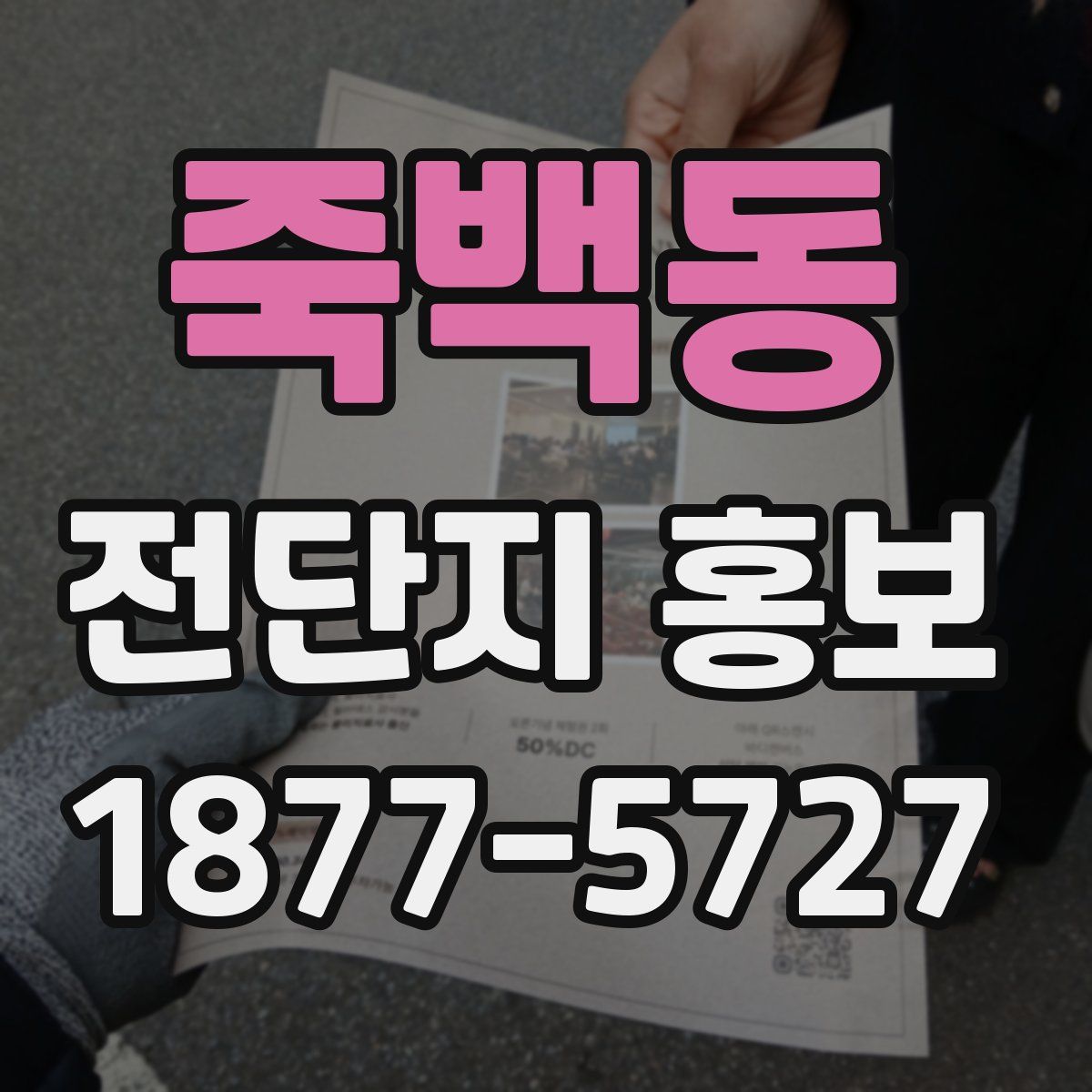 죽백동 전단지 홍보