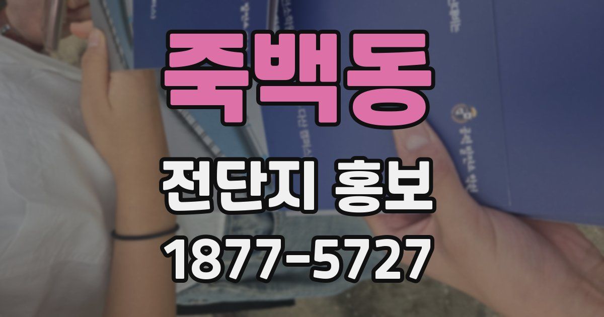 죽백동 전단지 홍보