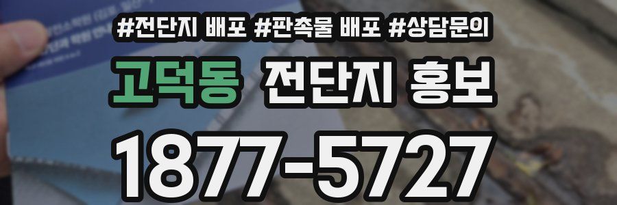 고덕동 전단지 홍보