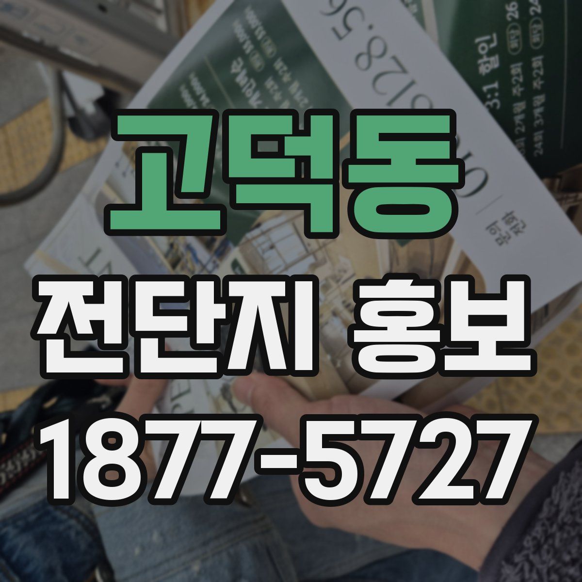 고덕동 전단지 홍보