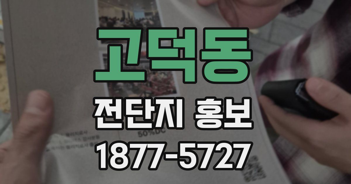 고덕동 전단지 홍보
