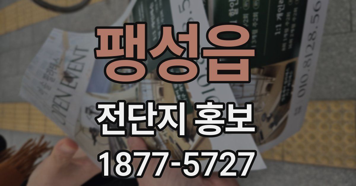 팽성읍 전단지 홍보